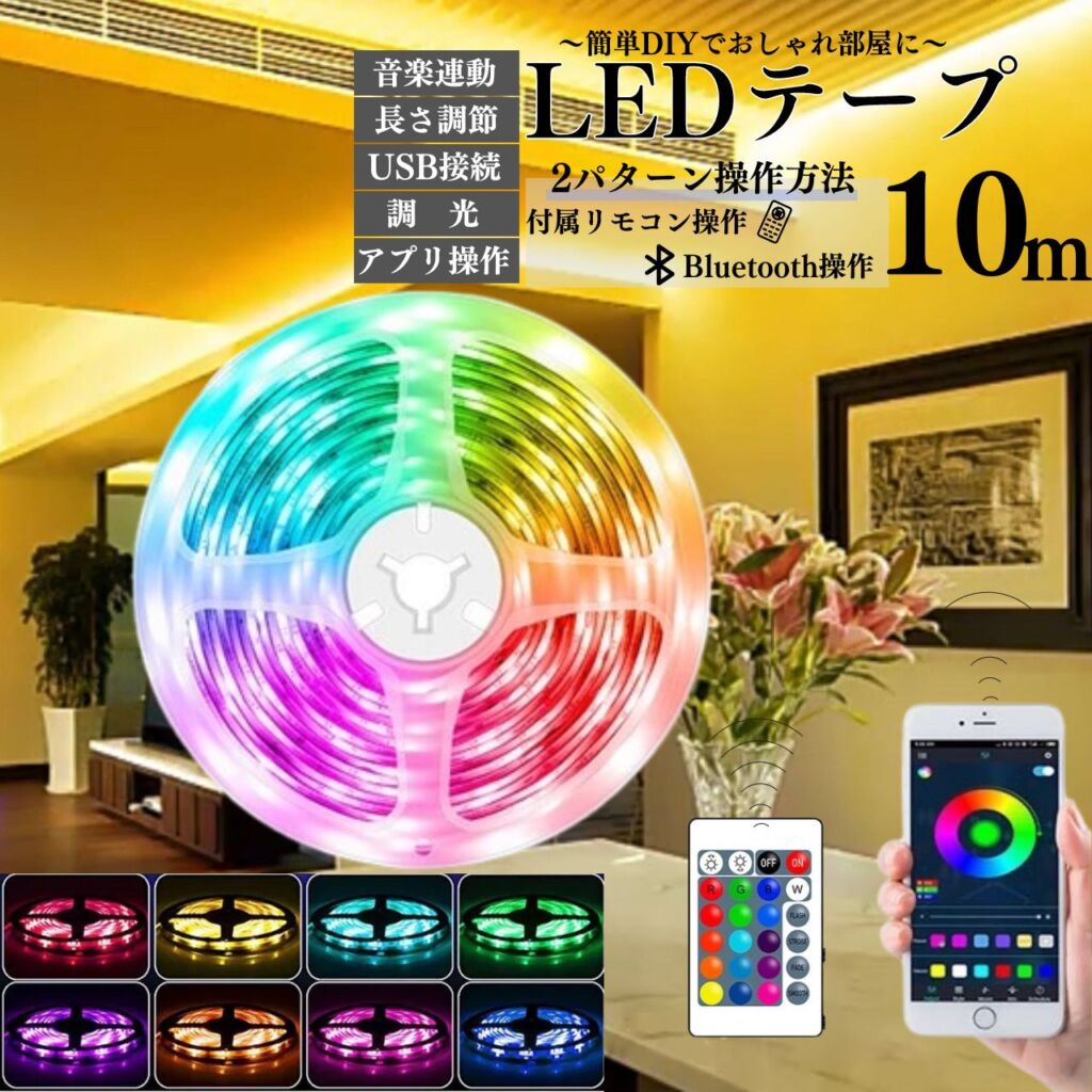 ポイント5倍 LEDテープライト LEDテープ 10m RGB 調光 間接照明 テープ Bluetooth接続 アプリ操作 看板照明 棚下照明 店内装飾 車内装飾 イルミネーション リモコン コントローラー プレゼント 車内装飾 USB接続 インテリア DIY