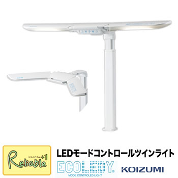 ポイント10倍! コイズミ LED モードコントロールツインライト ECL-546 2024年度 学習机 デスクライト LEDライト 学習デスク 【S/142】【po-3】【koi10】