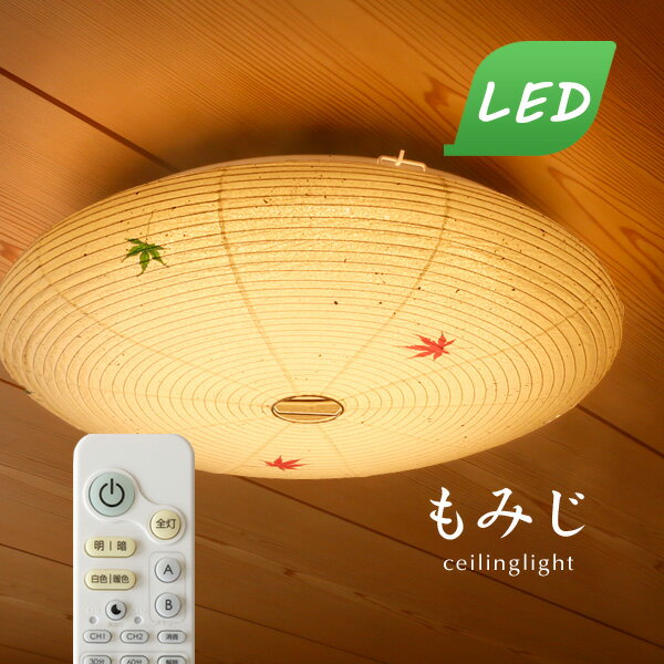 LEDシーリングライト 和風 【 もみじ 】 リモコン 和風照明 キッチン 昼白色 昼光色 丸型 蛍光灯 円形 照明器具 和紙 薄型 日本製 子供部屋