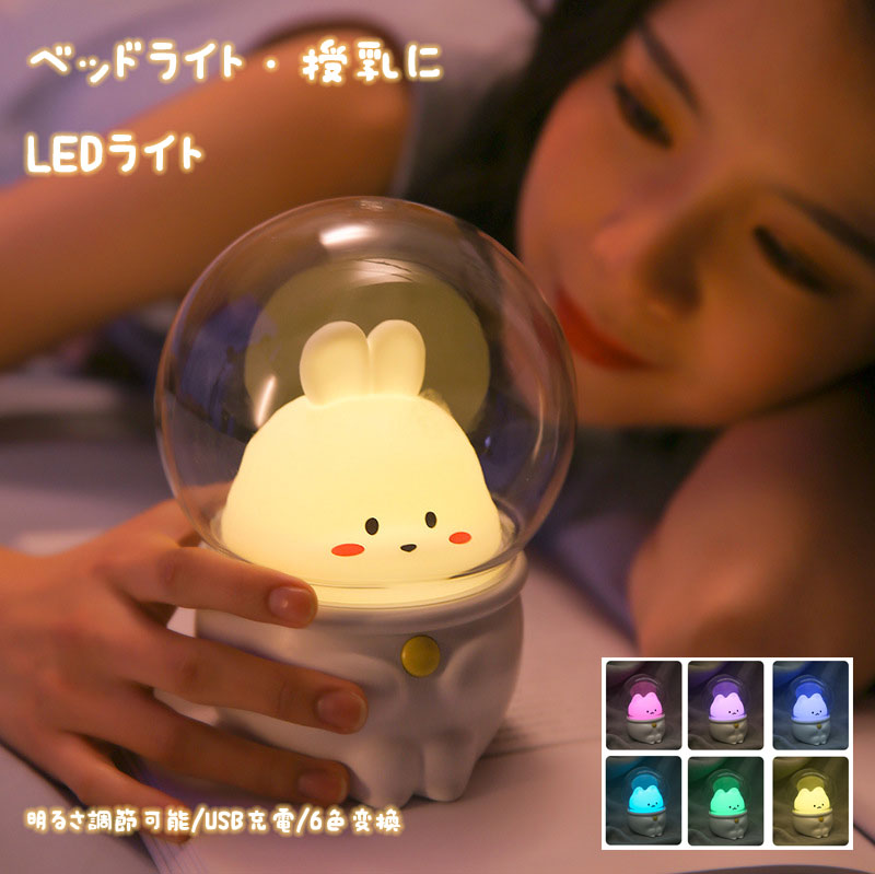 ナイトライト ベッドサイドランプ 授乳ライト かわいい LEDライト 夜間ライト 6色変化 ウサギ ネコ 常夜灯 子供部屋 照明 USB充電 子供安全素材 色温度・明るさ調節可能 タイマ設定可 授乳用 誕生日ギフト クリスマス プレゼント 【日本語説明書】