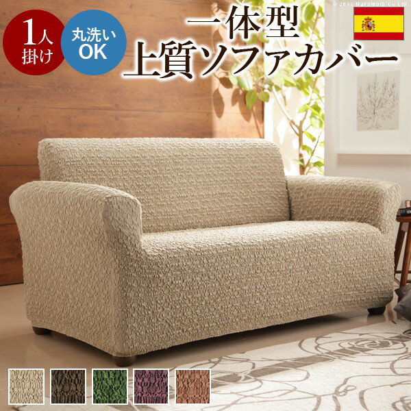 スペイン製 ストレッチフィットソファカバー グラナダ 一体型・1人掛 ソファカバー ストレッチ 一体型【mb】