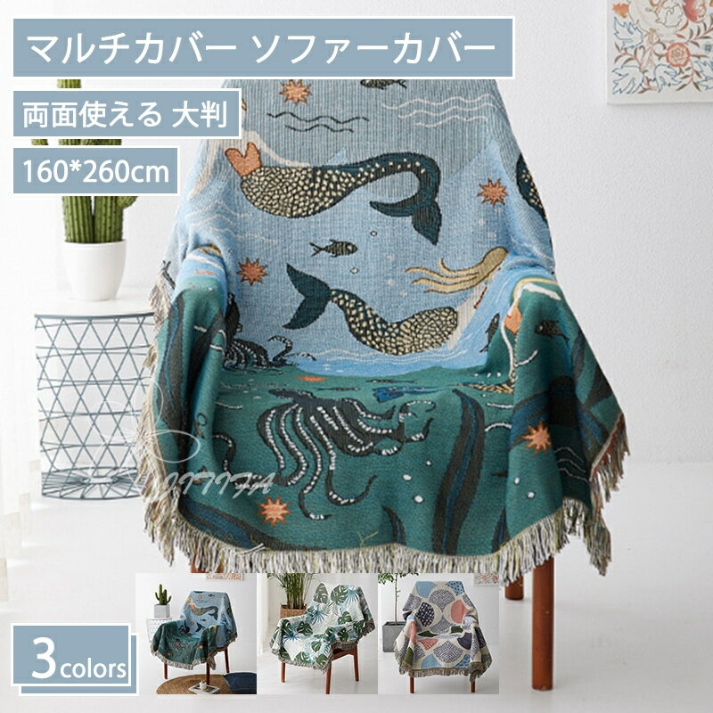 11%OFF マルチカバー 160x260cm ソファーカバー フリンジ付き 長方形 大判 かわいい 両面使える 四季通用 水洗える 滑り止め 防塵 防汚れ 傷防止 広い使用範囲 テーブルクロス