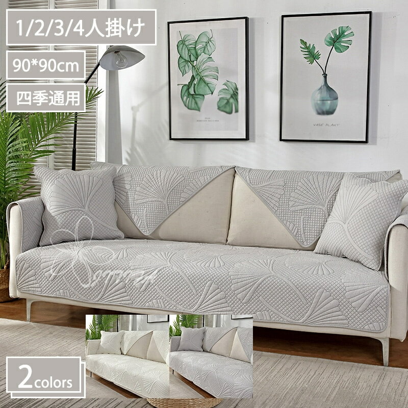 北欧風 ソファーカバー 葉柄 犬猫対策 ソファーシーツ 防水 90×90cm 滑り止め 傷防止 爪とぎ防止 洗える ベージュ ソファー保護 キルティング保護 マルチカバー スリップカバー シンプル おしゃれ 通気性 防塵 汚れ防止 替えソファカバー