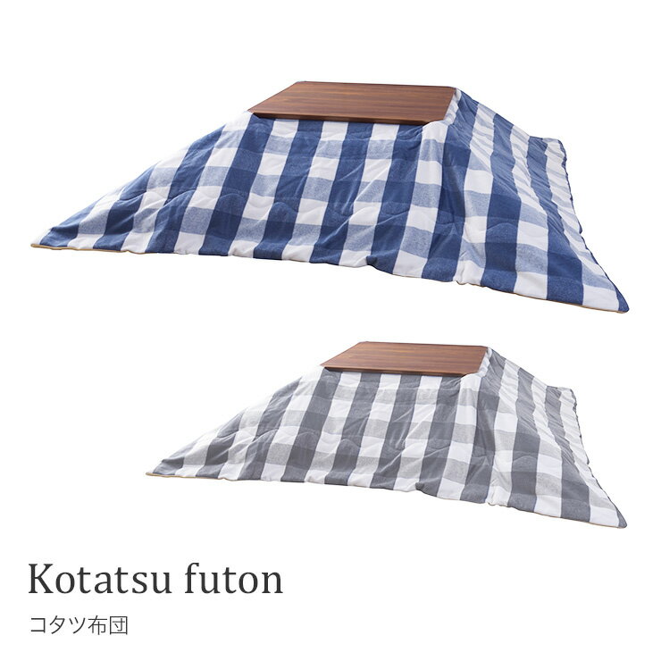 コタツ布団こたつ 布団 薄掛けこたつ布団 正方形 ギンガムチェック 起毛生地W190×H190 なめらか 上品