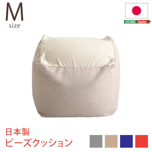 ビーズ クッション Mサイズ キューブ型 日本製 カバー洗える 極小ビーズ ファブリック 伸縮性 ビーズ こぼれにくい おしゃれ 送料無料