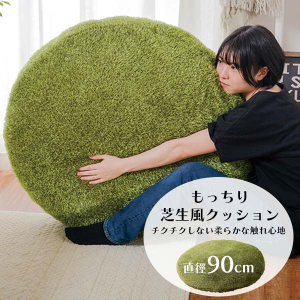 芝生風 もちもちクッション 大きい 丸 直径約90cm[ もちもち うつ伏せ クッション 丸型 おしゃれ ソファー用クッション 背当てクッション 中身付き 円形 ひとりがけ 背もたれ 大きめ ふわふわ かわいい インテリア 雑貨 オシャレ キッズ スペース 昼寝 膝上 お洒落 座布団 ]