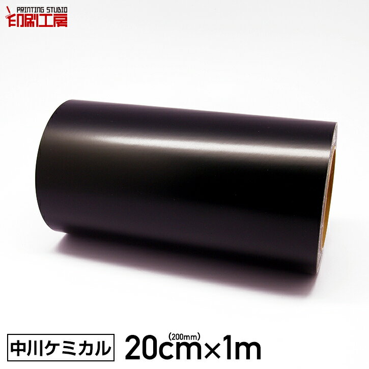 カッティングシート200mm×1m 黒 ブラック 1m切売り 【中川ケミカル】【ステカ sv-8 対応】【はがせる】【キッチン】【送料無料】※北海道・沖縄は別途送料