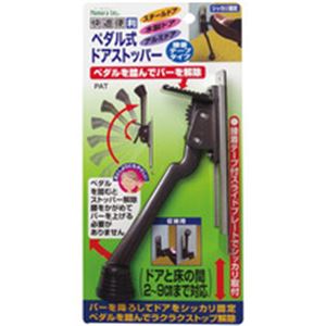 【送料無料】ペダル式ドアストッパー おすすめ 人気 安い 激安 格安 おしゃれ 誕生日 プレゼント ギフト 引越し 新生活 ホワイトデー