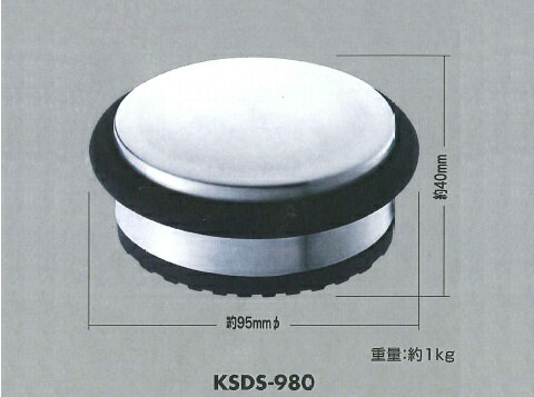 HIKARI ステンレス製ドアストッパー【取寄せ品】 KSDS-980