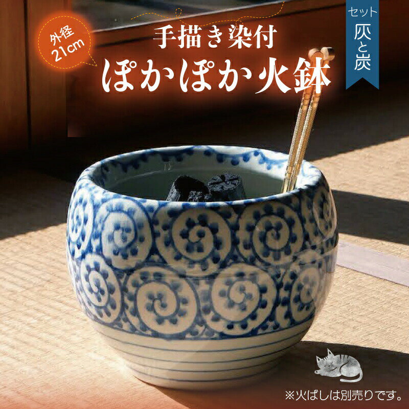 信楽焼 磁器 火鉢 セット 染付(手描き)蛸唐草文 7号(小)  灰炭セット(京の炭 鞍馬炭特級品 小割れ 500g 木灰 1L ひゅうが土 1L)【ひばち 手あぶり】【遠赤外線 七輪 やすらぎ 小さめ 小型 陶器】【キャンプ 料理 ストーブ】【送料無料】 _htb