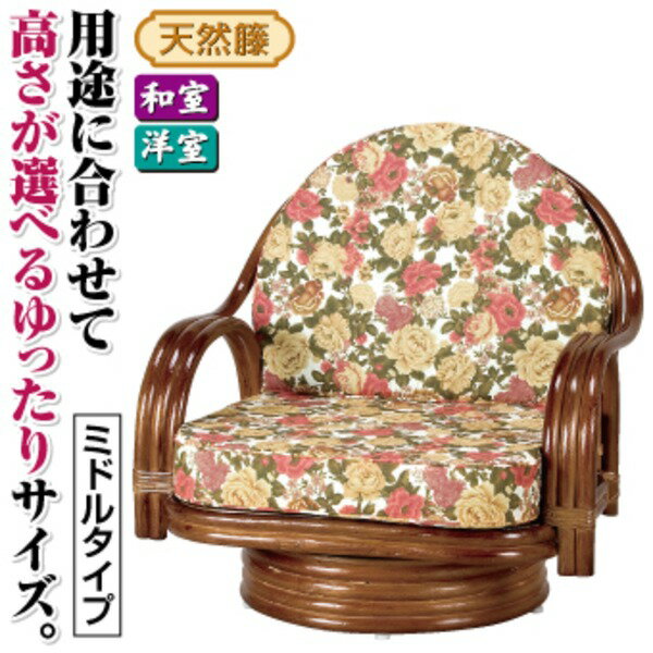 【送料無料】座椅子/天然籐360度回転チェア 高さが選べるゆったり 【ミドルタイプ】 座面高/約25cm 木製 持ち手/肘掛け付き【代引不可】
