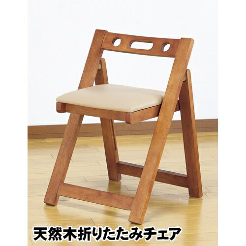 天然木折りたたみチェア [キャンセル・変更・返品不可]