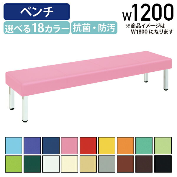 【法人宛限定】背無しベンチ808 W1200 D450 H400 施設 パブリック空間家具 ロビー ラウンジチェア ベンチ 福祉 介護 待合イス 長椅子 通路 廊下 ビニールレザー 医療施設 商業 店舗 オフィス 休憩所 選べる18カラー 抗菌 防汚 国産 アジャスター付き TB-808-12