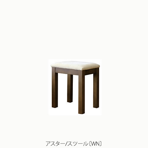 ユニット家具 アスター スツール〔WN〕【収納/リビング/寝室/書斎/組合せ/ナチュラル/高野木工】