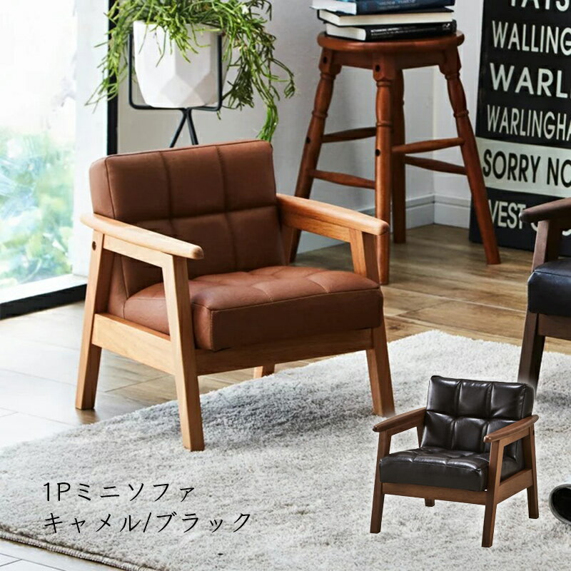【期間限定ポイント10倍】1Pキッズソファ キャメル/ブラック ミニ インテリアチェア ソファー 子供 キッズ 猫家具 ペット ぬいぐるみ用 ネコ 天然木 無垢材 おしゃれ かわいい 北欧 モダン 家具