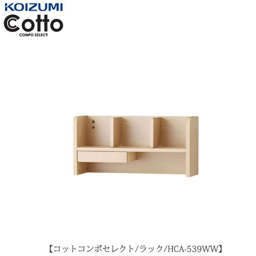 コットコンポスペシャル HCA-539WWラック【学習家具/子供部屋/寝室/入学準備/収納/組み合わせ/コイズミ】