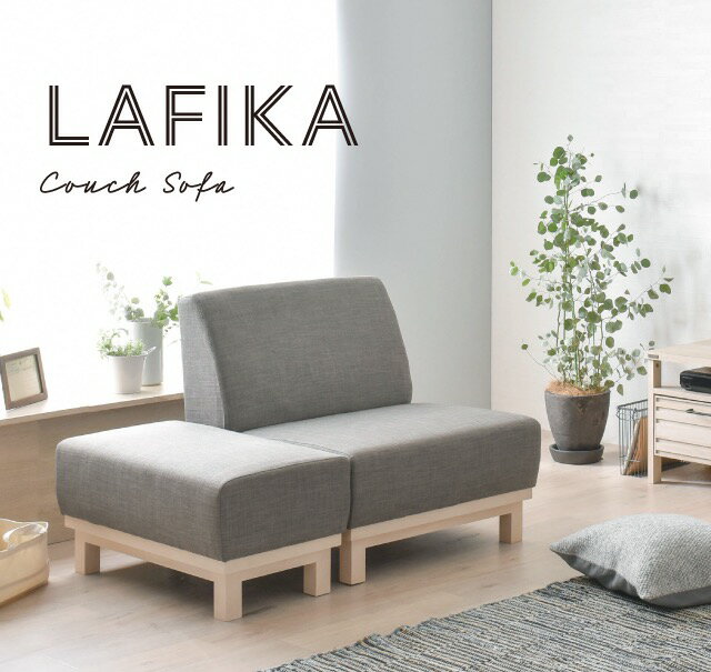 LAFIKA(ラフィカ)ソファ ソファ ソファー カウチソファ ローソファー オットマン付き オットマン 1人掛け 1.5人掛け おしゃれ 北欧 グレー ホワイト 白 幅75cm