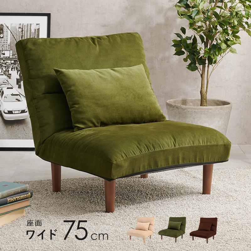 ソファ ソファー ローソファ フロアソファ 座面75cm ワイド 座面 肘なし 1人掛け LZ-4627 1P ふわふわ 肌触り良い リラックス 癒される クッション付き 7段階リクライニング 背面リクライニング