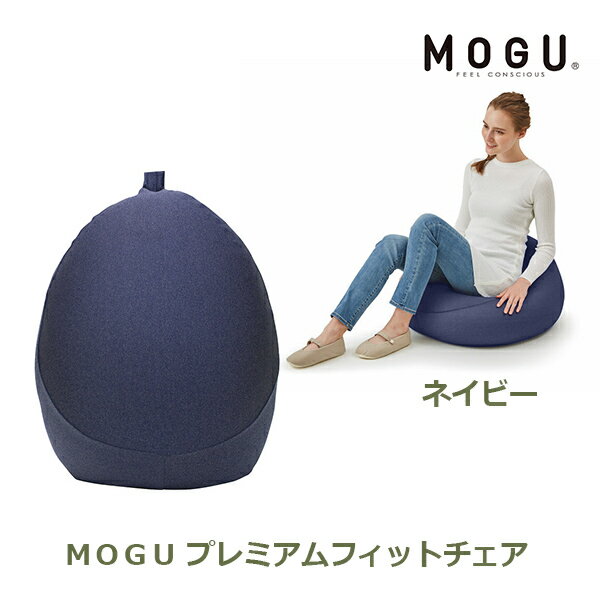 送料無料 MOGU プレミアムフィットチェア ネイビー MOGU ギフト 日本国産 4540323019274 プレゼント おしゃれ かわいい 内祝い お祝い お返し 引出物 お中元 お歳暮 贈答用 贈り物