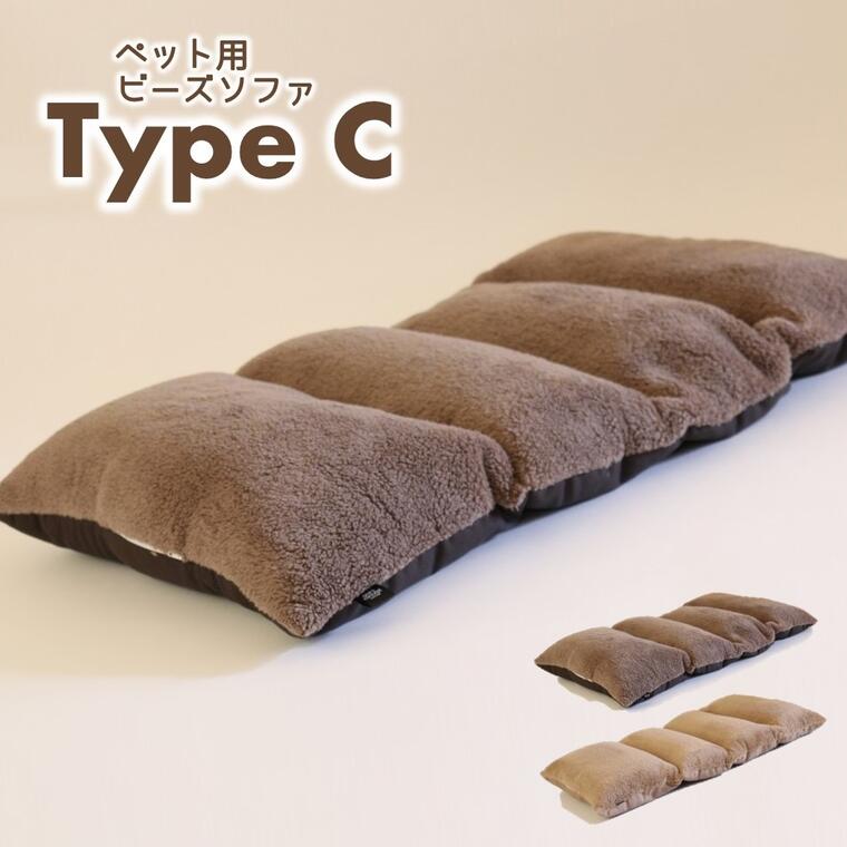 【ふるさと納税】【ペット用ビーズソファ】sopo me Type-C(全2色)