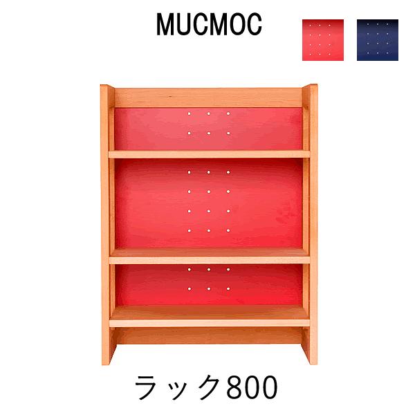 【ポイント10倍 ～8/31 AM9:59まで】MUCMOC ラック800【幅61.2cm×奥行30.5cm×高さ80cm】杉工場