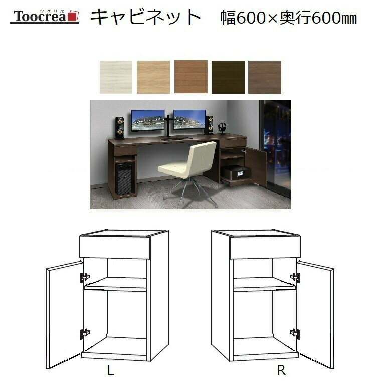 箱脚キャビネット Toocrea ツクリエ 60L/R-D600 幅600奥行600mm 天板装着高さ700mm【標準6色】【受注生産】約4週間