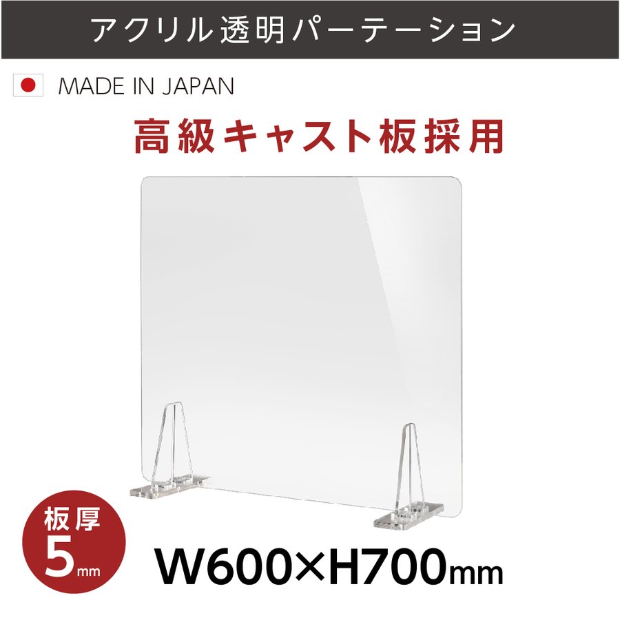 [日本製] 板厚5mm 透明 アクリルパーテーション W600mm×H700mm パーテーション 仕切り板 衝立 対面式スクリーン ウイルス対策 飲食店 オフィス 学校 病院 薬局 角丸加工 組立式 kbap5-r6070