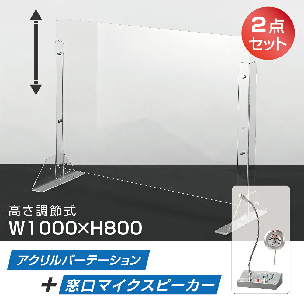 [2点セット]日本製 W1000×H800mm 高さ調節式 板厚3mm マイクスピーカー 窓口インターホン 音量調整 透明 アクリルパーテーション アクリル板 間仕切り 仕切り パーテーション 透明 衝立 卓上パネル コロナ対策 オフィス 受付 会社 飲食店 病院 クリニック npc-10080-e330