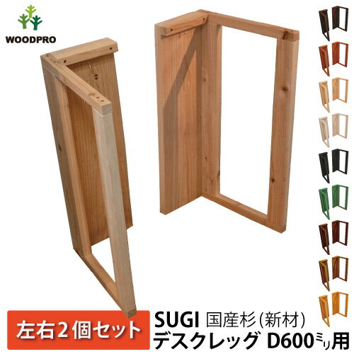 SUGI 国産杉(新材) デスクレッグ 奥行600mm用高さ675mm(左右2個セット) 無塗装【受注生産】 デスク 脚 DIY カウンター脚 木製 パーツ 脚のみ おしゃれ シンプル 無垢 天然木 国産 テーブル脚 【小型商品】