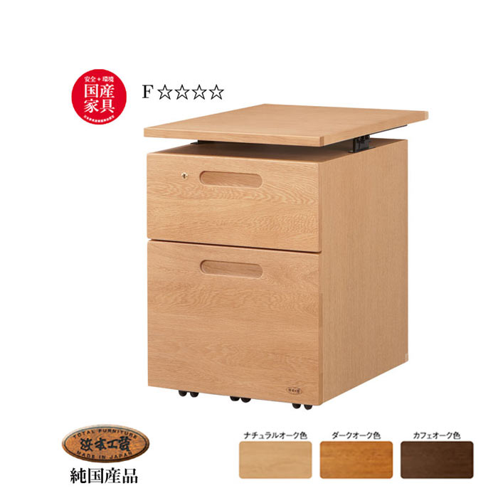 浜本工芸 【14%offクーポン】 日本製 学習机 用 NO89 昇降袖B 天板昇降機能あり 昇降袖B 8904昇降袖B(ナチュラル) 8900昇降袖B(ダーク) 8908昇降袖B(カフェ) QSM-180 納期2～4週間 H