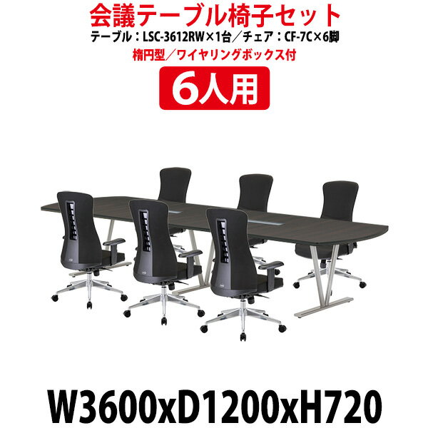 会議用テーブル セット 6人用 LSC-3612RWSET 会議用テーブル LSC-3612RW (幅3600x奥行1200x高さ720mm) 1台   チェア CF-7C 6脚 【法人様配送料無料(北海道 沖縄 離島を除く)】 会議用テーブルセット 長机 会議室 会議机