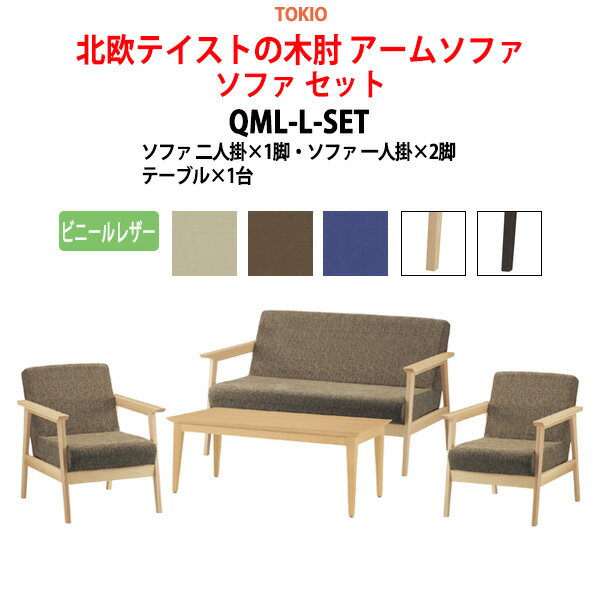 ソファ セット QML-L-SET ビニールレザー【法人様配送料無料(北海道 沖縄 離島を除く)】 事務椅子 デスクチェア 事務所 事務室 会社 会議椅子 ミーティングチェア 会議室 藤沢工業 オフィス家具