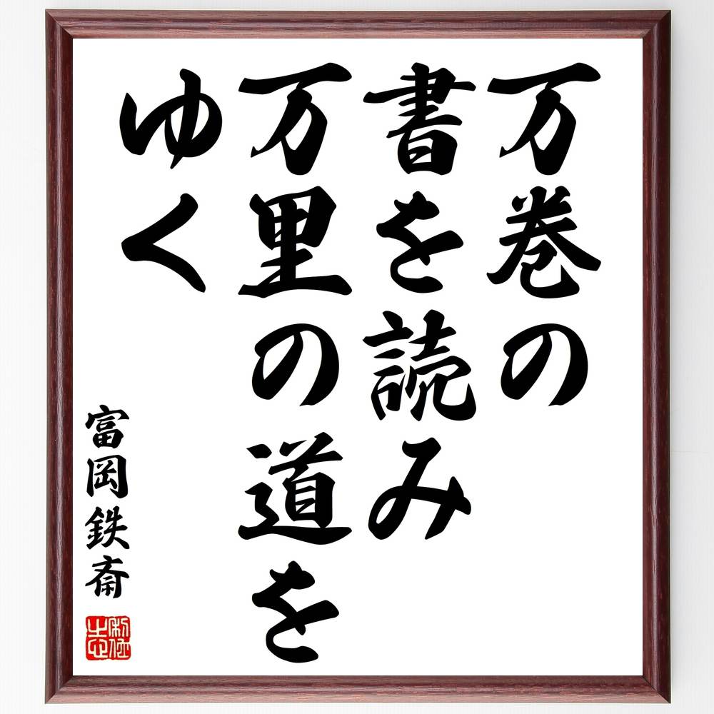 富岡鉄斎の名言「万巻の書を読み万里の道をゆく」額付き書道色紙/受注後直筆(富岡鉄斎 名言 グッズ 偉人 座右の銘 壁掛け 贈り物 プレゼント 故事成語 諺 格言 有名人 人気 おすすめ)