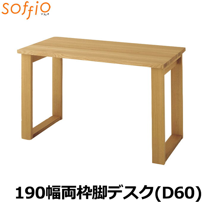 飛騨産業 学習机 / 学習デスク soffio 奥行60cm 190幅 MR319FF 190×60cm ソフィオシリーズ 組み合わせデスク 学習デスク ひだ キツツキの机