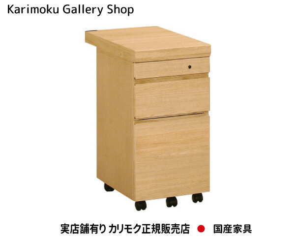 カリモク デスクワゴン ボナシェルタ ST0054 デスク奥行60cm専用 カリモク家具 Karimoku 正規販売店 国産家具 【送料無料】【お取り寄せ品】【商品代引き不可】【実店舗有り・カリモクギャラリー指定店・カリモク家具ならお任せください】