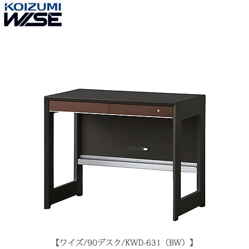 ワイズ〔WISE〕 KWD-631BW 90デスク【書斎/ホームオフィス/テレワーク/おうち時間/コイズミ】
