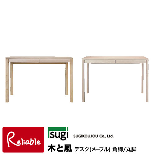 杉工場 木と風 デスクメープル(角脚/丸脚) 国産 天然木メープル材 完成品【S 240】