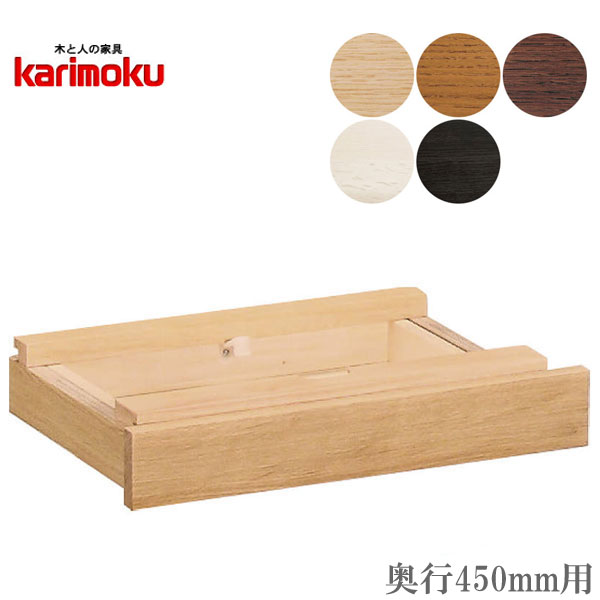 カリモク 引出しユニット ユーティリティプラスシリーズ 学習机 学習デスク 入学祝い 在宅ワーク 国産 日本製 高級 送料無料 通販 【kar】【smtb-F】