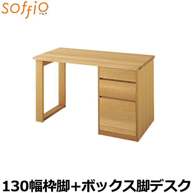 飛騨産業 学習机 / 学習デスク soffio 奥行60cm 130幅 MR313FB 130×60cm 枠脚 ボックス脚タイプ ソフィオシリーズ 組み合わせデスク 学習デスク ひだ キツツキの机