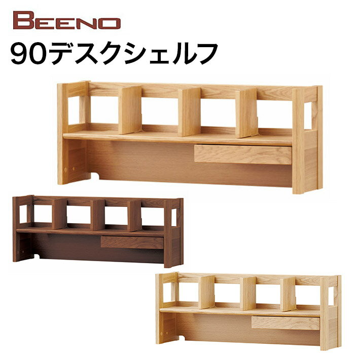 【5/31までポイント5倍】コイズミ 2024年度 学習机 BEENO ビーノ DESK SHELF 90cm 90デスクシェルフ BDA-062NS/BDA-162WT 学習家具 ナラ材 単品 シンプル 木目