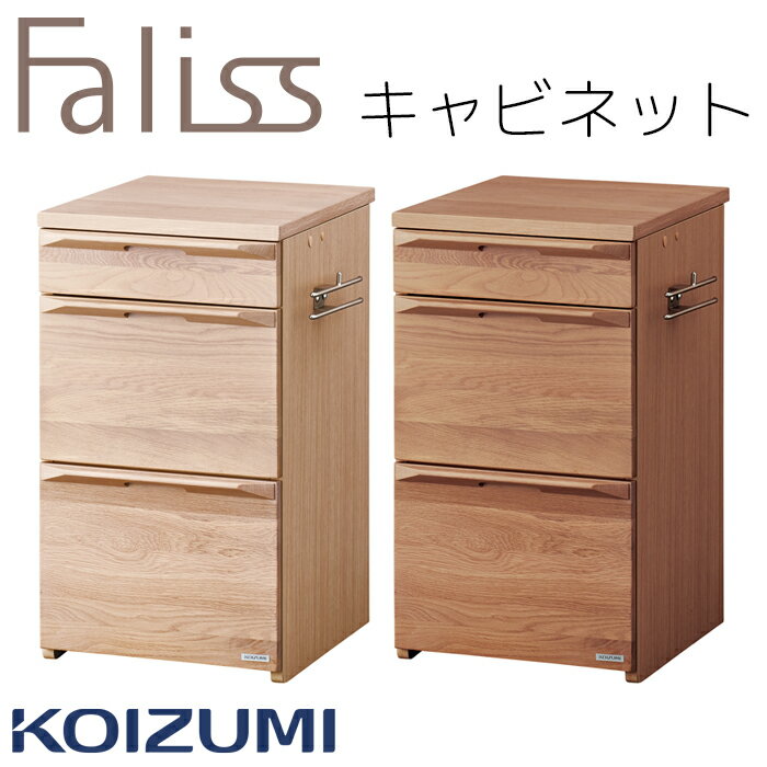 【最大5,000円OFFクーポン配布中】キャビネット 引出し ワゴン 単品 袖 コイズミ ファリス Faliss 学習机 2023年 送料無料 リビング学習FLB-913MO FLB-973WO