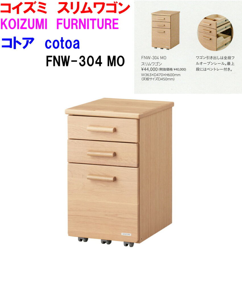 送料無料 コイズミファニテック コトア FNW-304 MO スリムワゴン cotoa コイズミ学習デスクワゴン 36.3cm幅 ホワイトオーク材 KOIZUMI サイドワゴン 3段チェスト 北欧 コイズミキャビネット キャスター付き 3段収納引き出し ポイント付き 送料無料