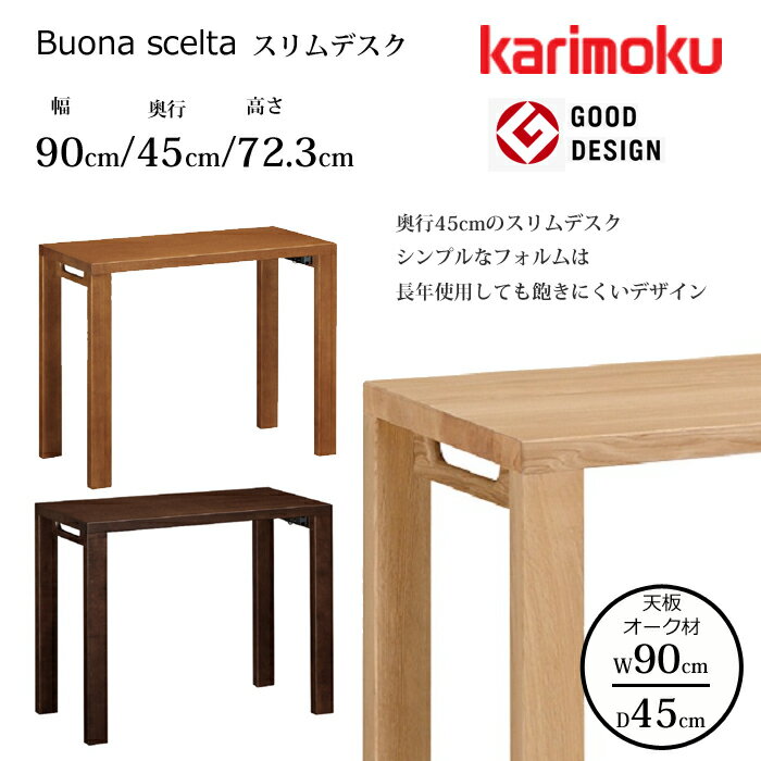 【正規代理店】カリモク デスク ボナ シェルタ ST3077 幅90cm/奥行45cm オーク天板karimoku/オーク材 選べるカラー日本製/学習机/ワークデスク/オフィスデスクグッドデザイン賞/スリムデスク送料無料