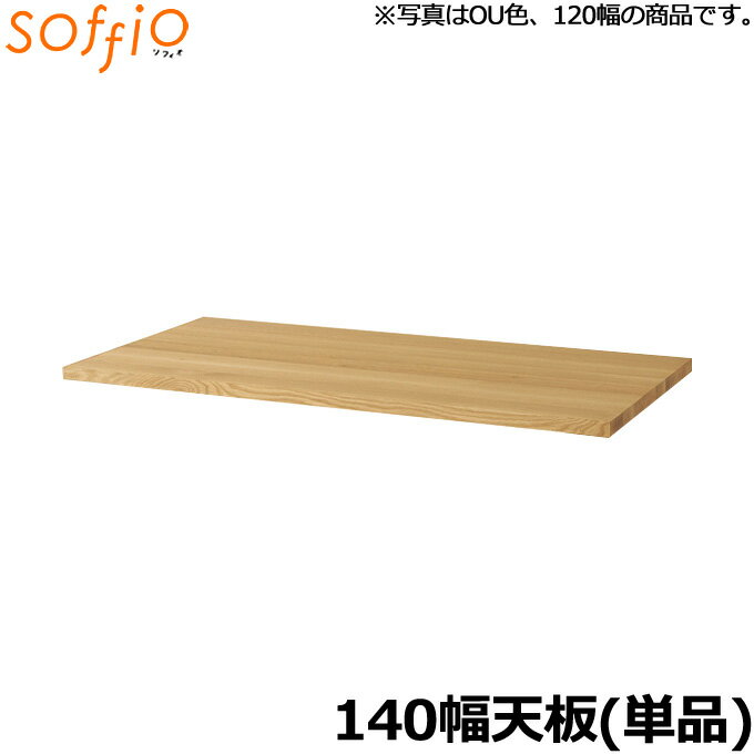 飛騨産業 学習机 / 学習デスク soffio 天板のみ 奥行60cm 140幅 MR314JT 140×60cm 天板のみ ソフィオシリーズ 組み合わせデスク 学習デスク ひだ キツツキの机