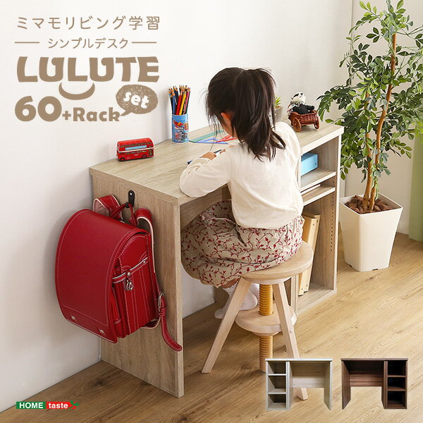 クーポン配布中*シンプルデスク60cm幅 サイドラック30cm幅セット【LULUTE-ルルテ-】