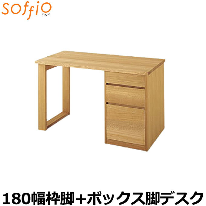 【選べる文具セット付き】飛騨産業 HIDA 国産 学習机 学習デスク soffio 【枠脚 ボックス脚タイプ 奥行60 幅180 MR318FB 4色】 180×60 ソフィオシリーズ 組み合わせデスク 勉強机 ひだ キツツキの机