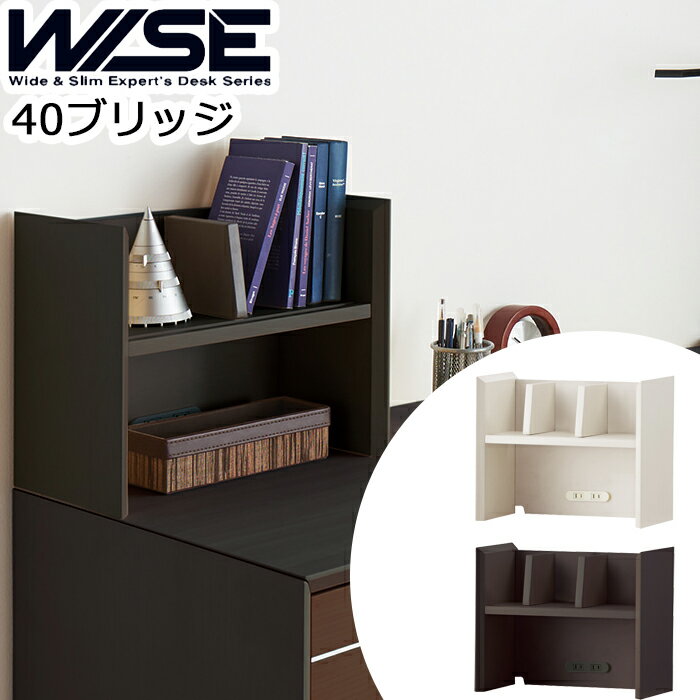 コイズミWISE ワイズ 40ブリッジKWA-255MW KWA-655BW ※ブリッジのみの販売ラック 本棚 メープル ウォルナット オフィス 机 パソコンデスク 学習机 学習デスク 書斎 収納棚 木製 2025年
