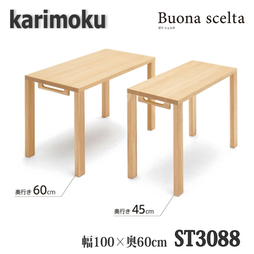 【開梱設置付き】カリモク家具 ST3088 ボナシェルタ 幅1000×奥600×高723mm 学習デスク 送料無料 日本製国産