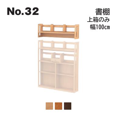 No.32 デスク用 書棚 上箱のみ 幅100cm 下箱は含まれません 浜本工芸 No.3204/3200/3208 ◆開梱設置無料 ◆代引き不可