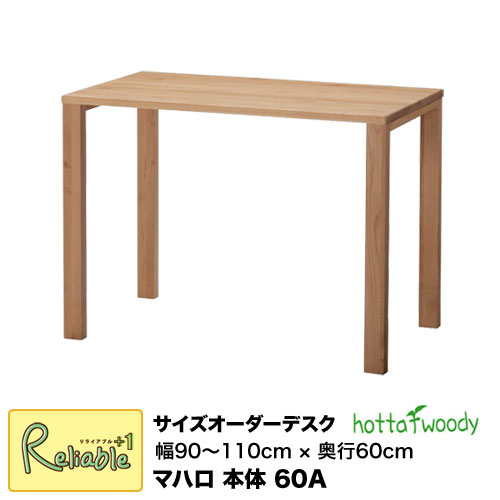 ※受注生産品※ サイズオーダーデスク [ マハロ 3024 本体 60A ] 幅90～110cm 奥行60cm 2024年度 堀田木工所【S167～187/148】